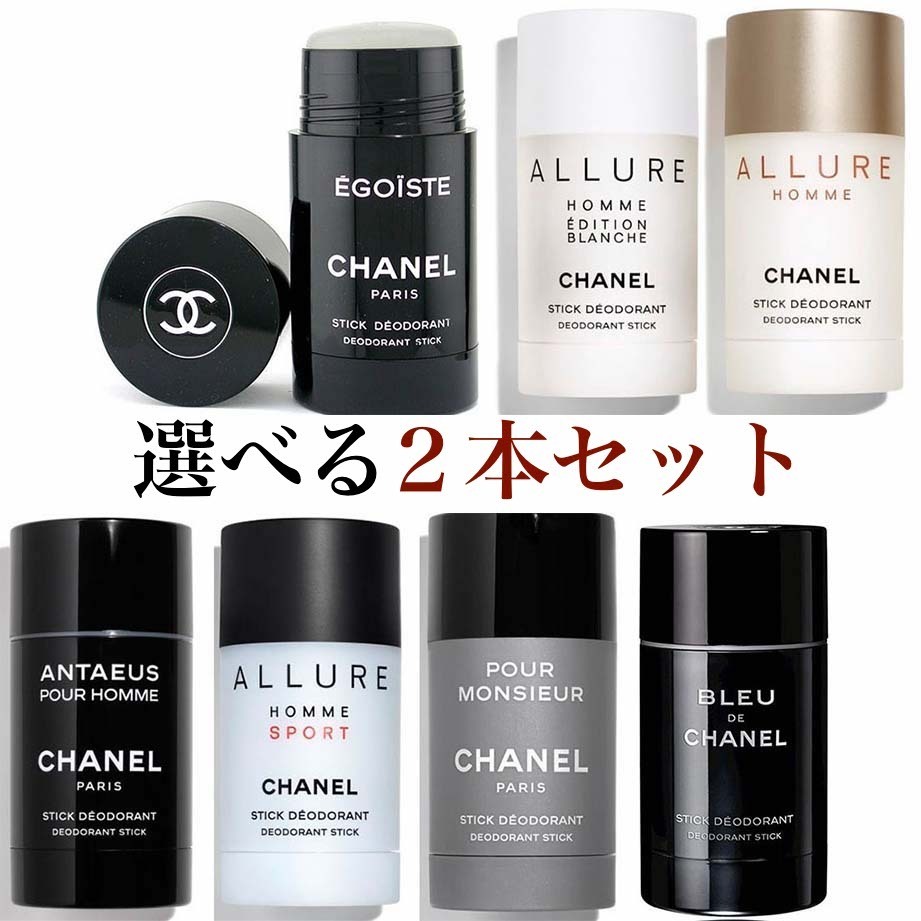 シャネル 制汗剤 匂い対策 デオドラントスティック 2本セット (CHANEL