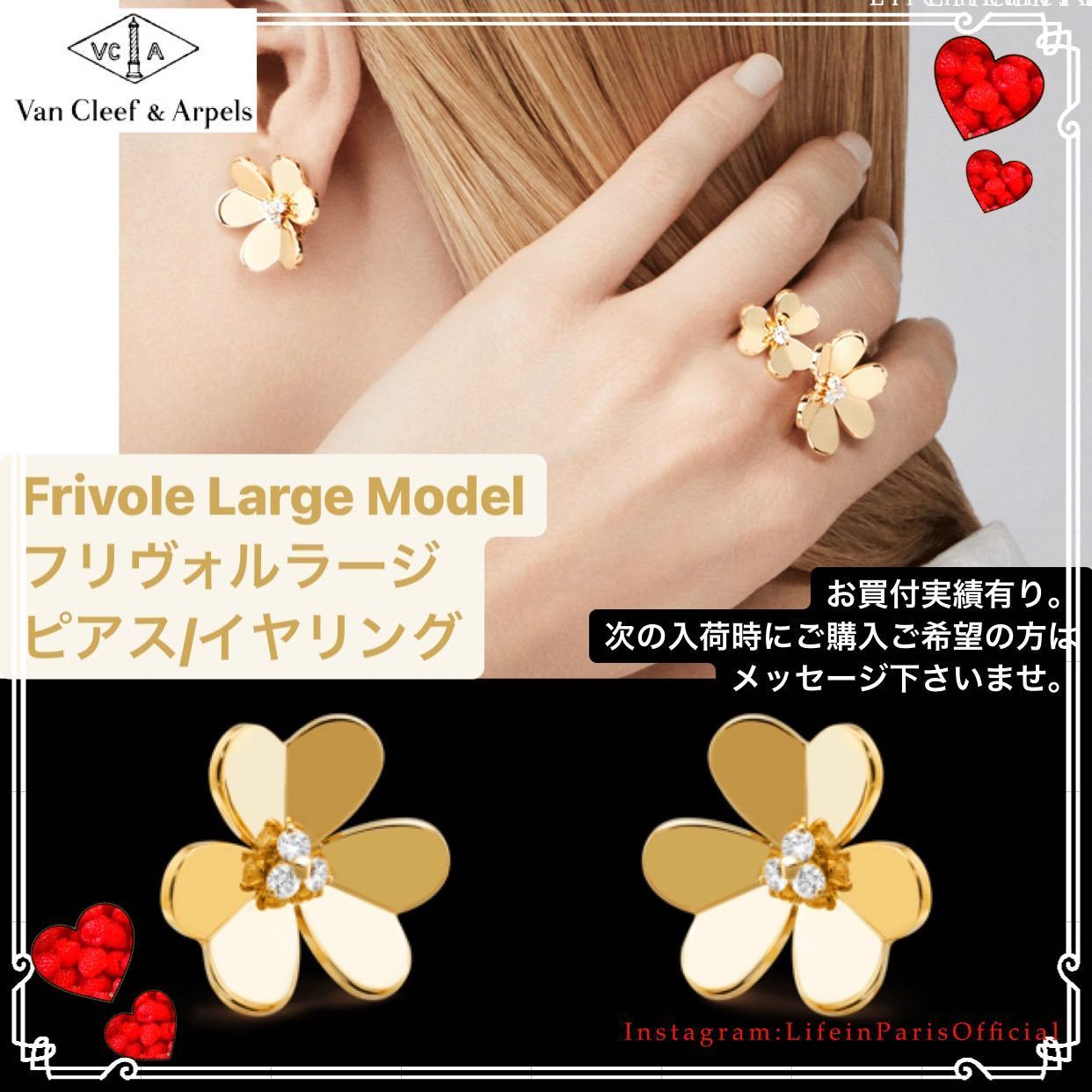 Van Cleef & Arpels フリヴォル ダイヤ+ゴールド ピアス L (Van Cleef