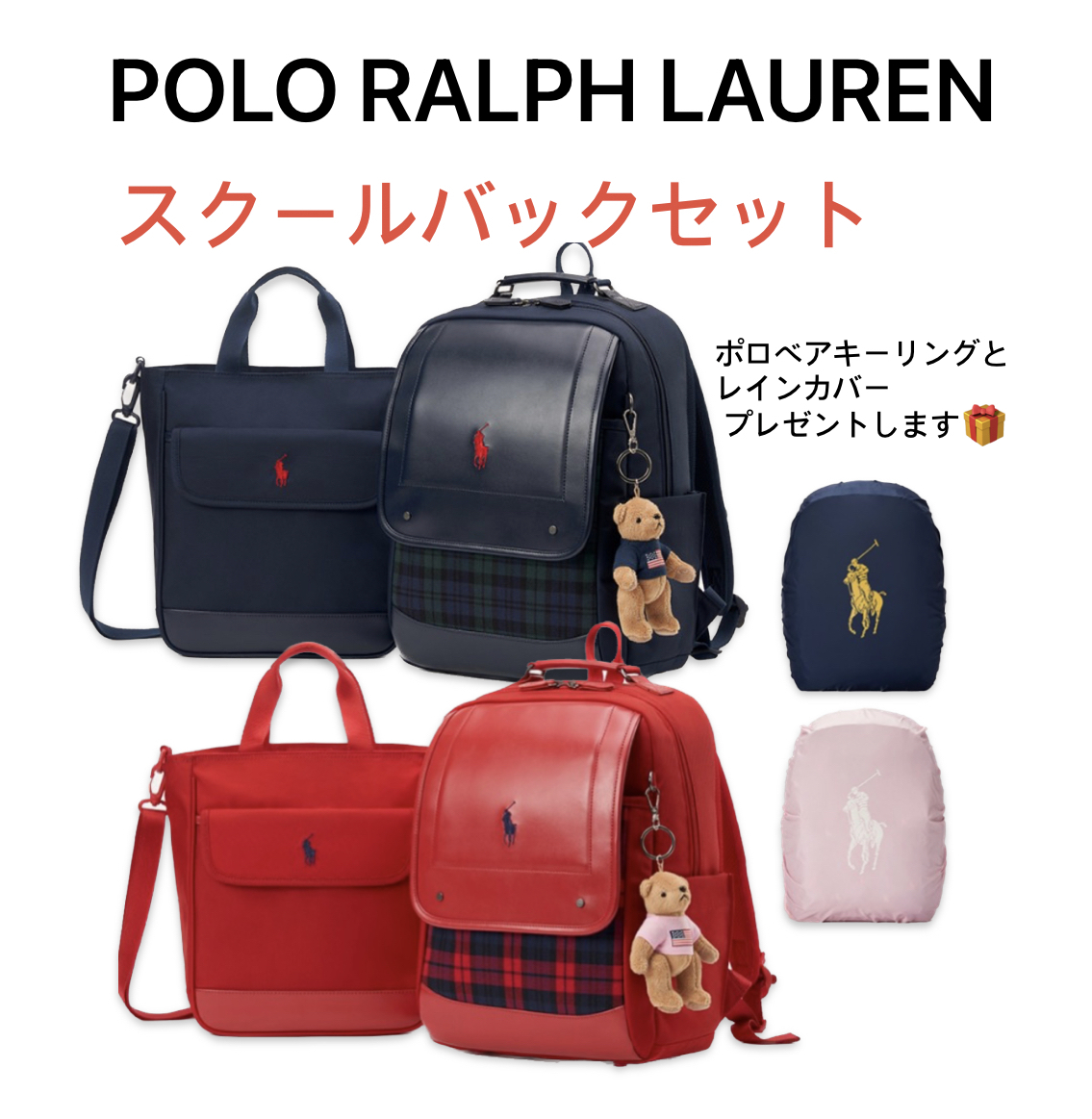 POLO RALPH LAUREN] CHILDREN ランドセル スクールバッグセット (POLO