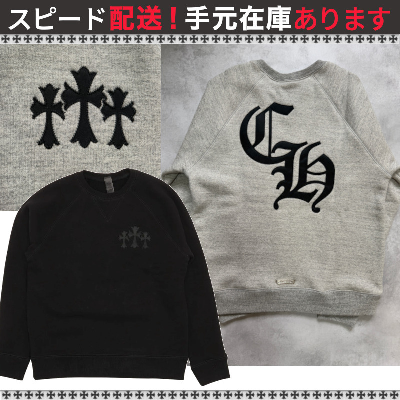 すぐ届く！クロムハーツ トリプルクロス パッチ トレーナー (CHROME