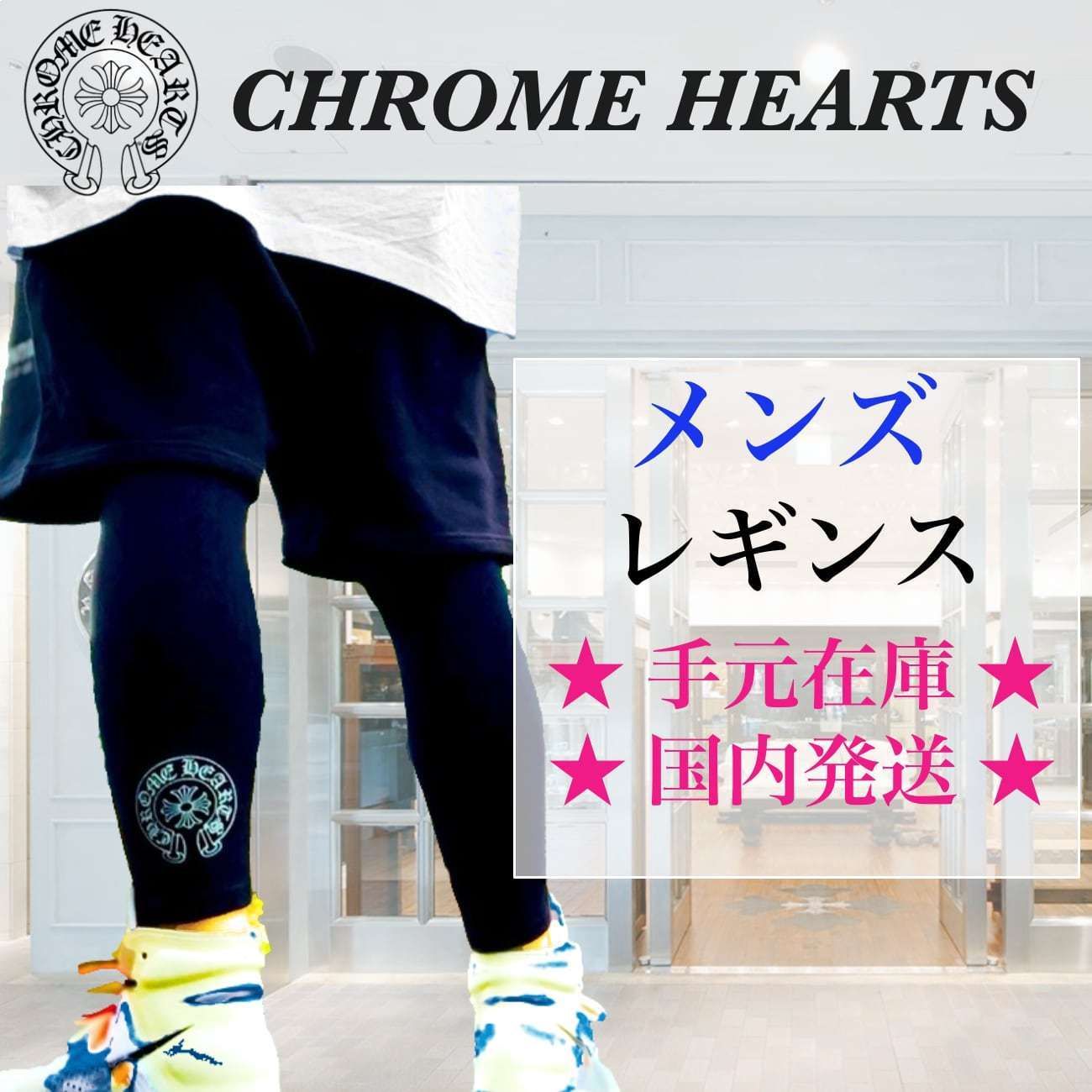 クロムハーツ】レギンス ブラック(黒))『メンズ』サイズ4種 (CHROME