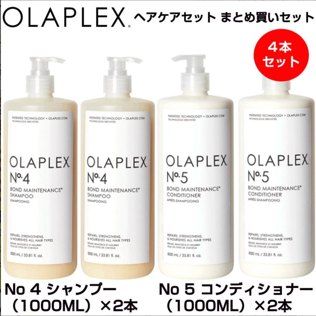 オラプレックス シャンプー コンディショナー4本セット☆Olaplex