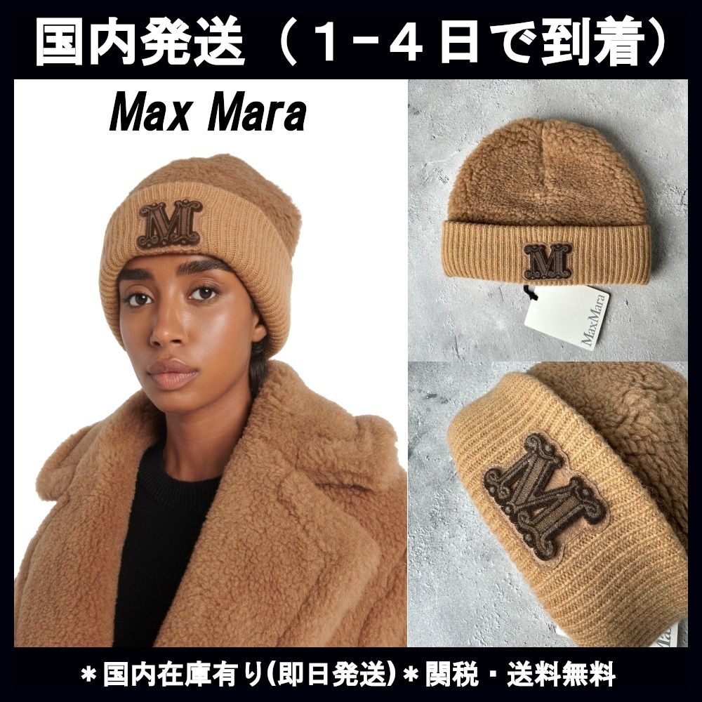☆関税・送料込み【MAX MARA】テディベア ビーニー ニット帽 (Max Mara