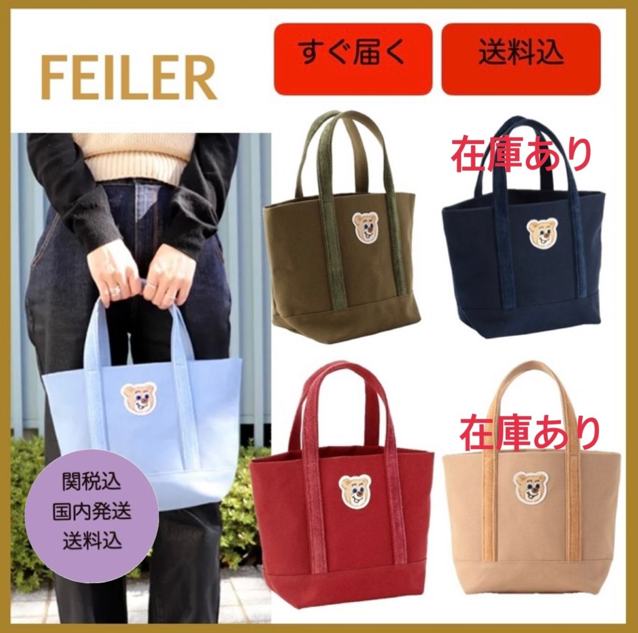 すぐ届く☆FEILER☆オールドテディ ワッペントートバッグ 3色 (FEILER