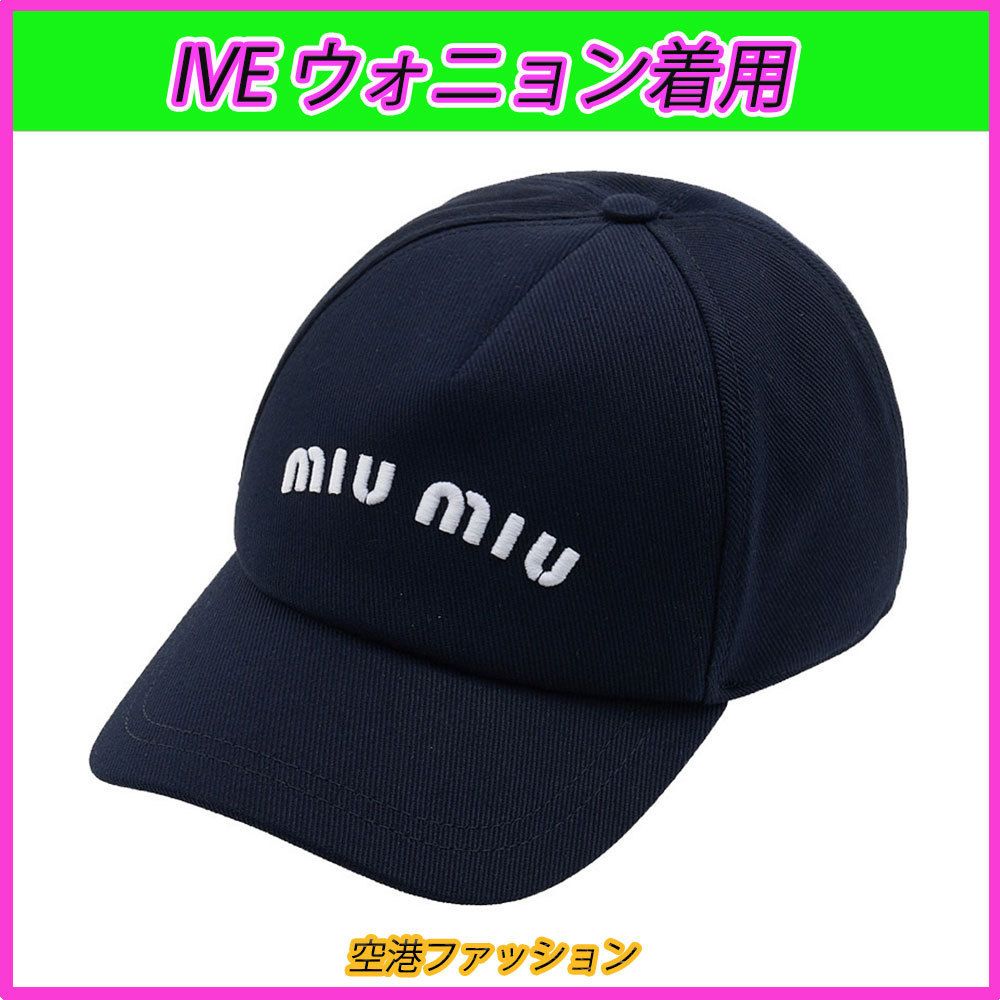 ☆空港☆IVE ウォニョン着用☆Dril Baseball Cap/MiuMiu☆ (MiuMiu