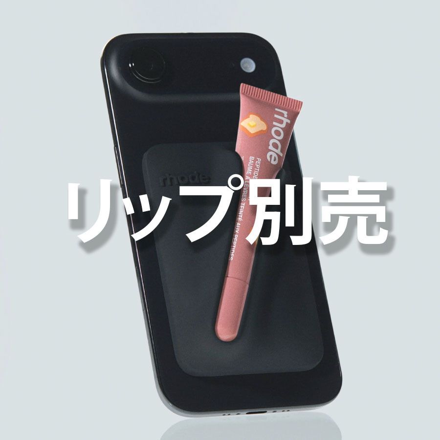☆追跡&関税込【RHODE】(限定) snap-on lip case (rhode skin
