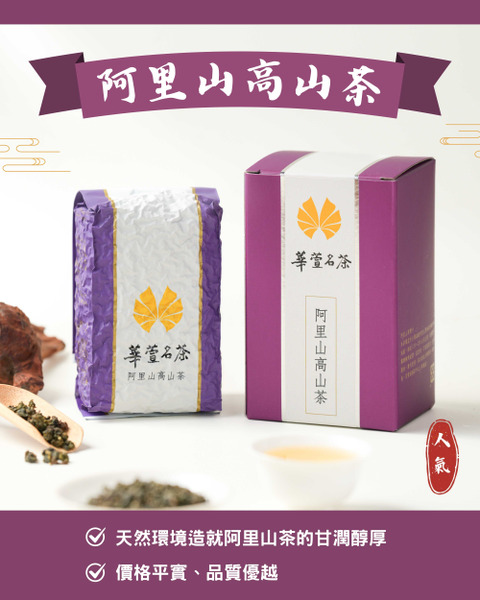 阿里山金萱烏龍茶150g-馥郁奶香台灣高山茶第一品牌-華萱名茶