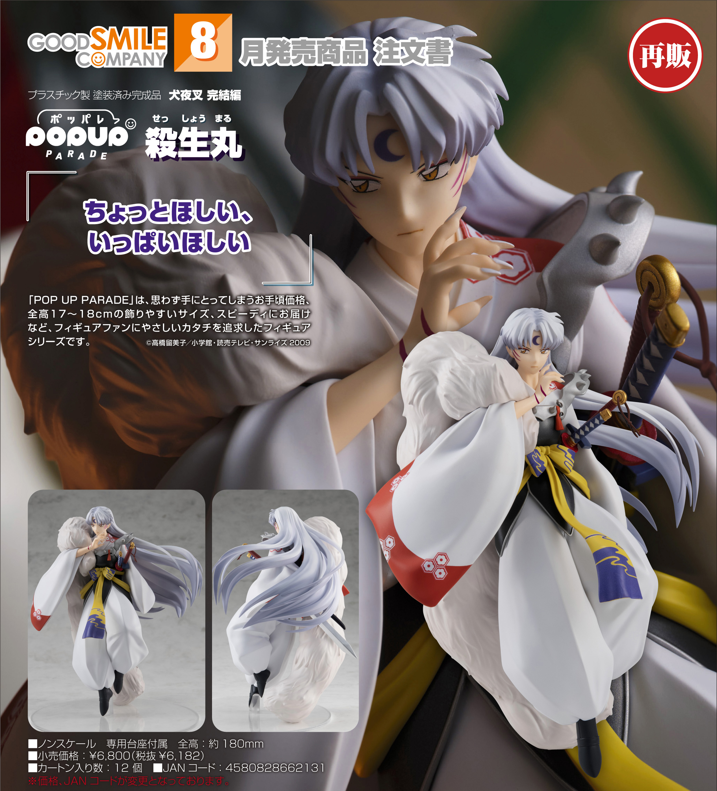犬夜叉 完結編_POP UP PARADE 殺生丸 | j-hobby Collection