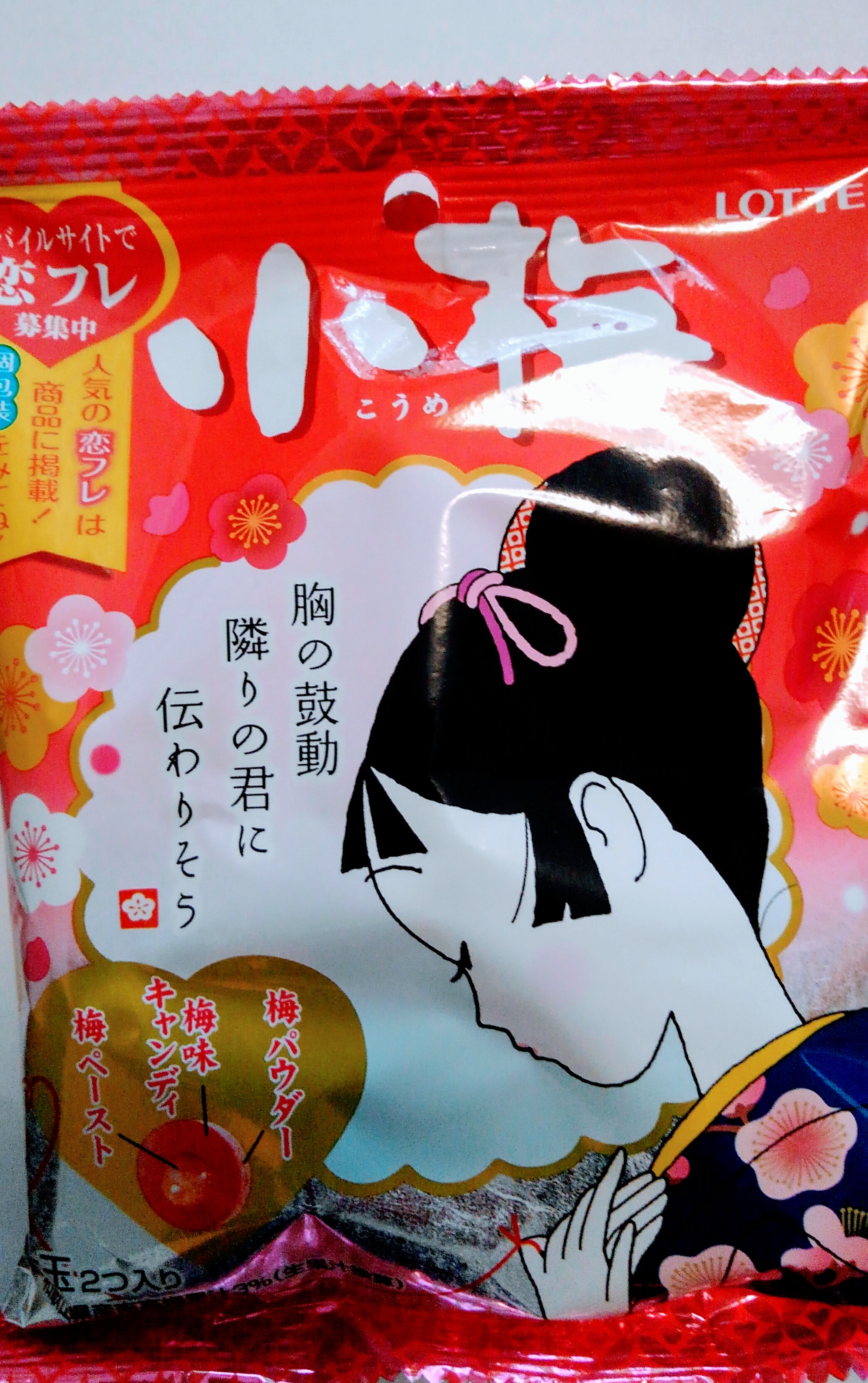 変わらぬ美味しさの小梅ちゃん。そのパッケージに注目！ | 吉田菜奈葉