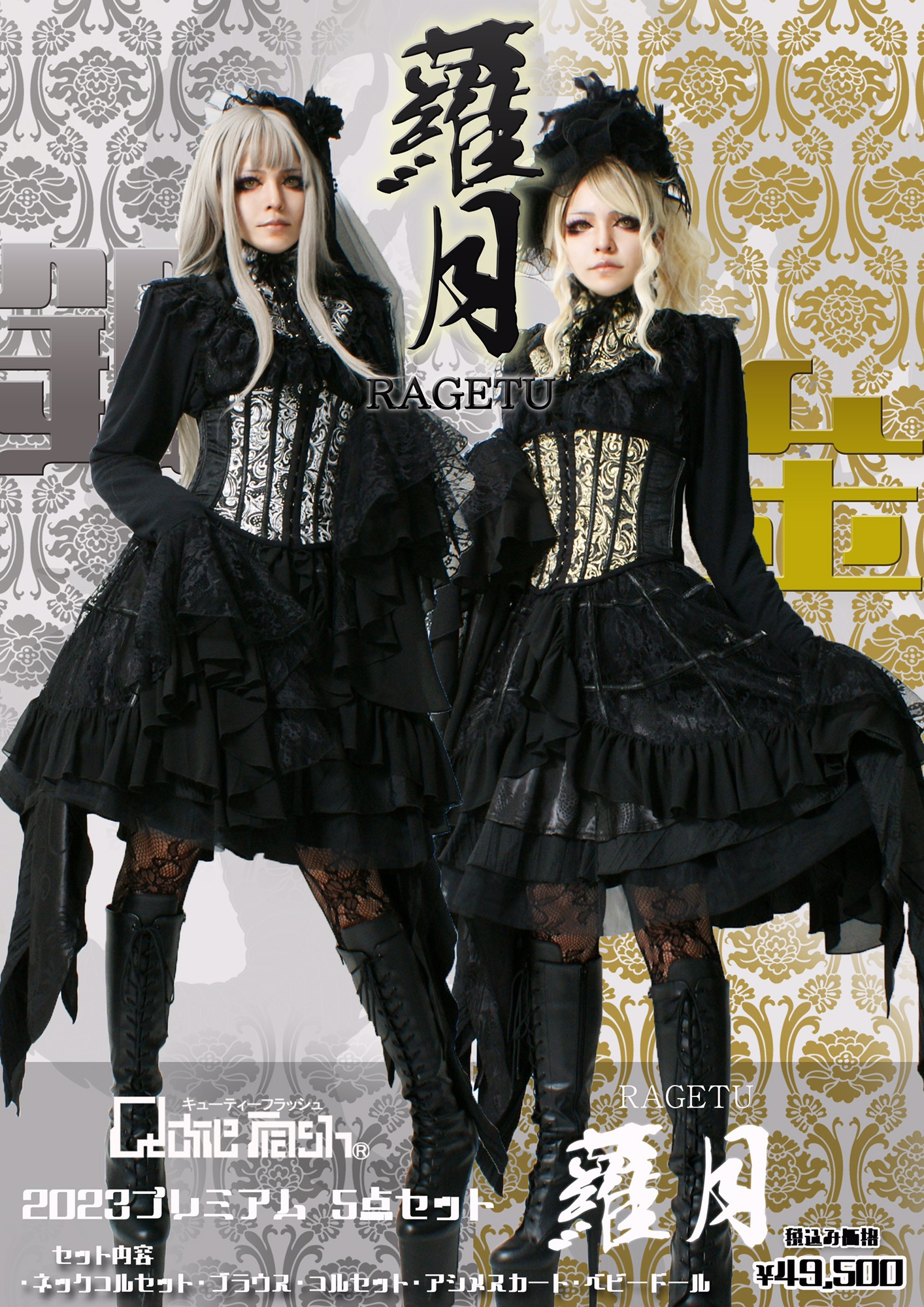 2023プレミアム5点セット【蘿月RAGETU】 | QutieFrash-info