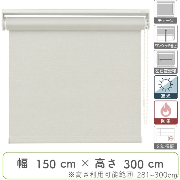 幅1cm単位】プロ仕様「遮光」ロールスクリーン幅150cm×高281～300cm