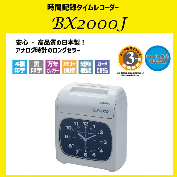 アマノ タイムレコーダー BX2000J 1台 時刻記録モデル - アスクル