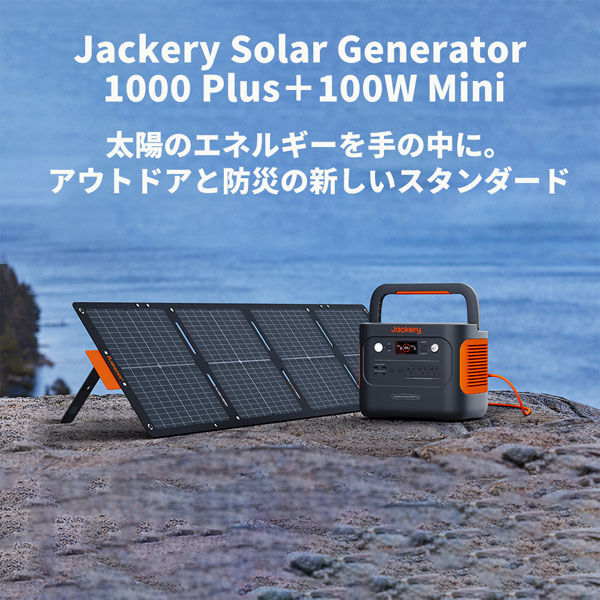 ポータブル電源 ソーラーパネルセット Jackery リン酸鉄 1000Plus