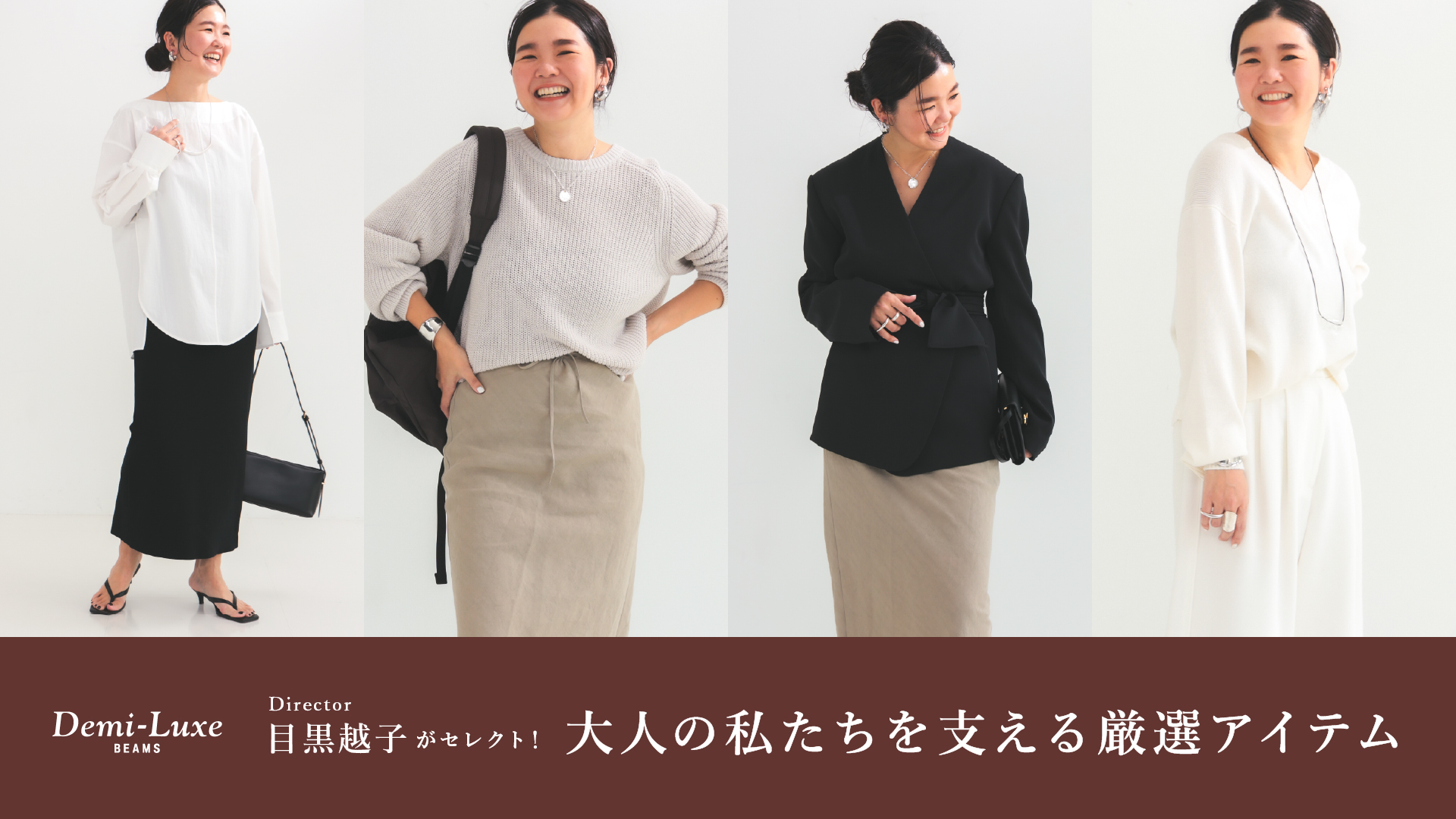 ディレクター〉目黒越子がセレクト！大人の私たちを支える厳選アイテム