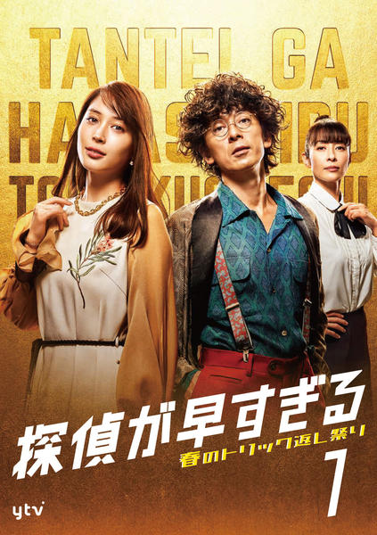 DVD「探偵が早すぎる 春のトリック返し祭り Vol．1」作品詳細