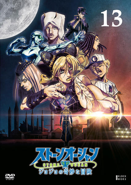 DVD「ジョジョの奇妙な冒険 ストーンオーシャン 第13巻」作品詳細