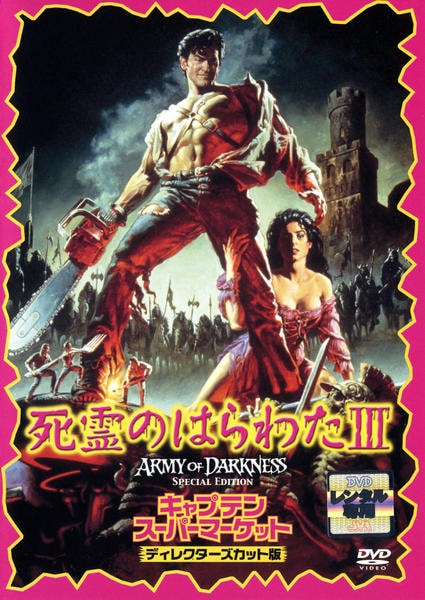 DVD「死霊のはらわた 3 キャプテン・スーパーマーケット」作品詳細