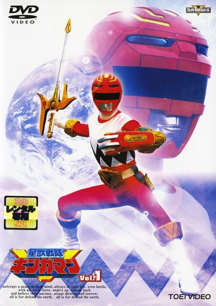 DVD「星獣戦隊ギンガマン Vol．1」作品詳細 - GEO Online/ゲオ