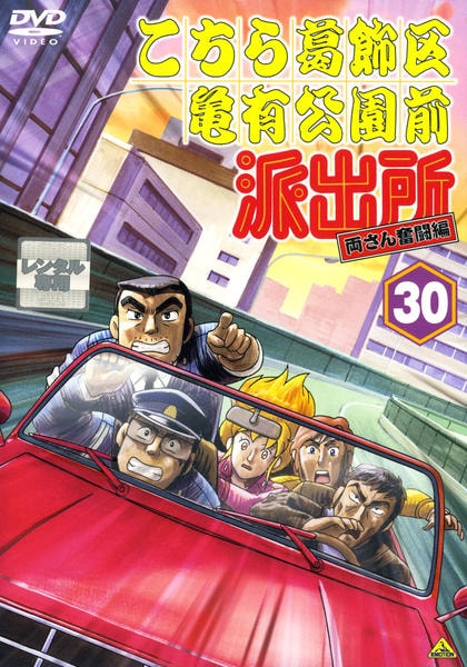 DVD「こちら葛飾区亀有公園前派出所 両さん奮闘編 30」作品詳細