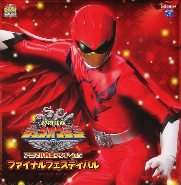 CD「動物戦隊ジュウオウジャー アニマル音楽ランド 4＆5」作品詳細