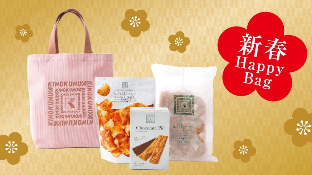 紀ノ国屋の2026年福袋「ニューイヤーハッピーバッグ」は初売りから