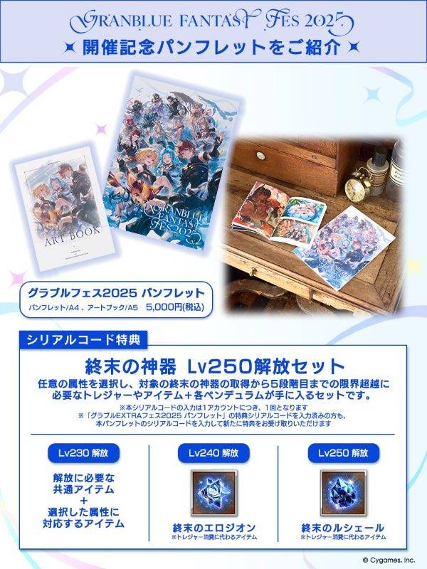 グラブルフェス2025 パンフレット シリアルコード~｜グラブル｜ゲーム