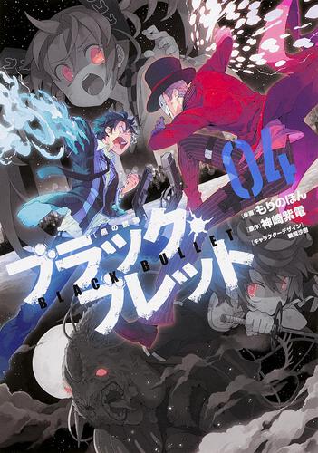 ブラック・ブレット7 世界変革の銃弾 | ブラック・ブレット | 書籍