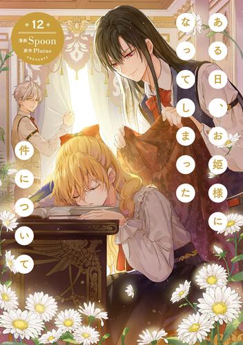 ある日、お姫様になってしまった件について 13』コミックス発売記念