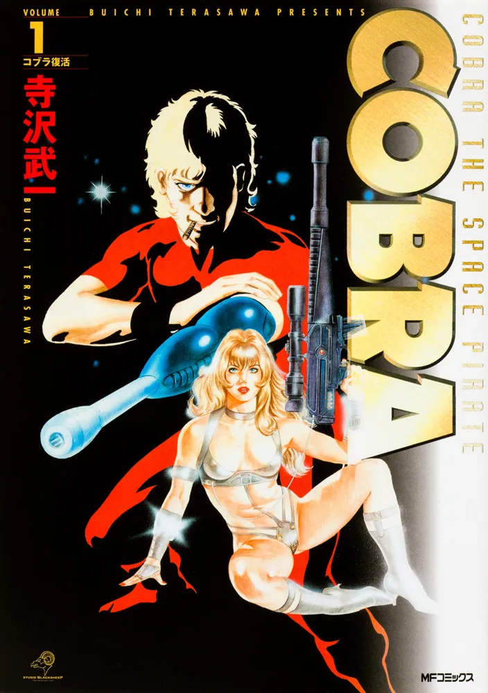 COBRA1 コブラ復活」寺沢武一 [コミックス] - KADOKAWA