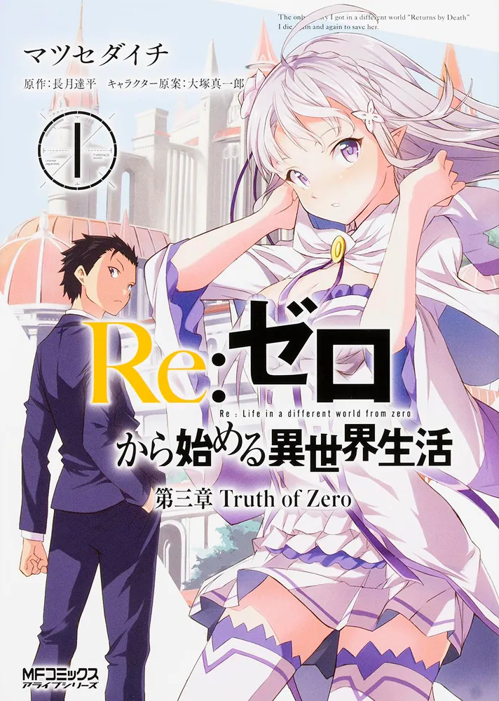 Re:ゼロから始める異世界生活 第三章 Truth of Zero 1」マツセダイチ