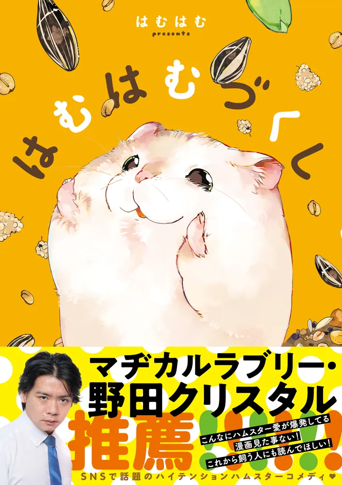 はむはむづくし」はむはむ [MFC ジーンピクシブシリーズ] - KADOKAWA