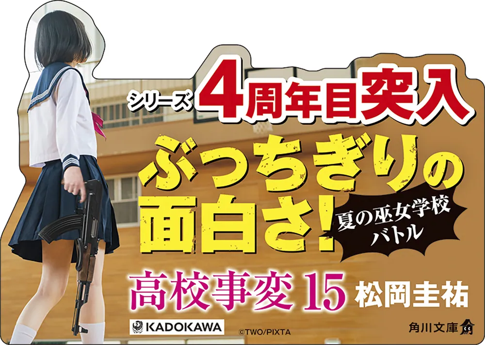 高校事変 15」松岡圭祐 [角川文庫] - KADOKAWA