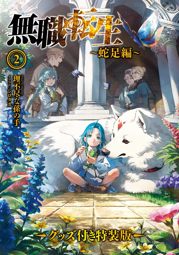 無職転生 ～蛇足編～2 グッズ付き特装版」理不尽な孫の手 [MFブックス