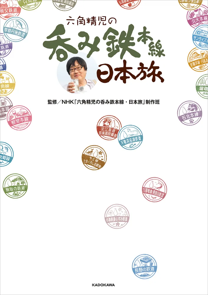 六角精児の呑み鉄本線・日本旅」NHK「六角精児の呑み鉄本線・日本旅