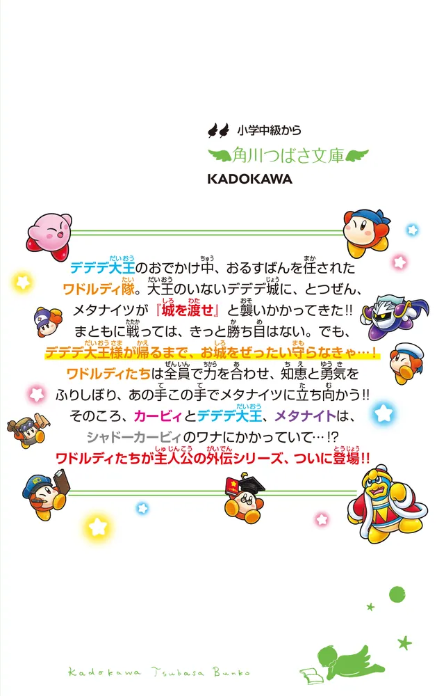 星のカービィ ワドルディのおるすばん大決戦!!」高瀬美恵 [角川つばさ