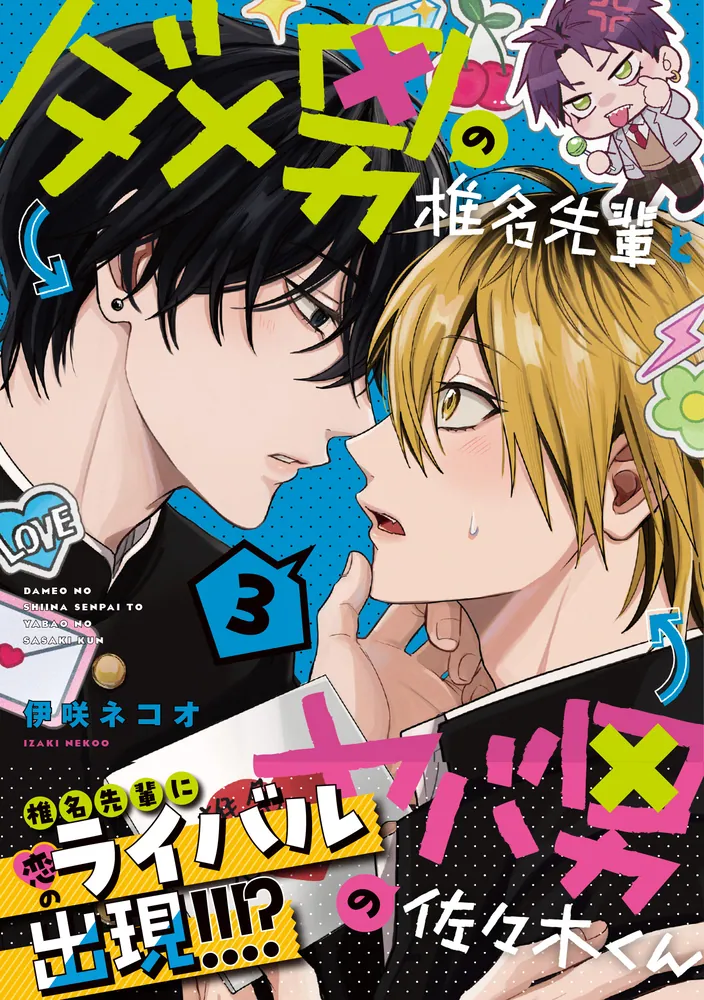 ダメ男の椎名先輩とヤバ男の佐々木くん 3」伊咲ネコオ [コミック
