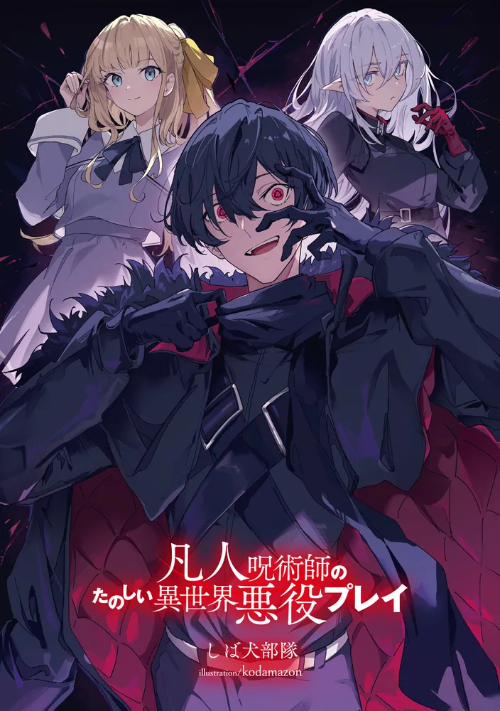 凡人呪術師のたのしい異世界悪役プレイ」しば犬部隊 [電撃文庫] - KADOKAWA