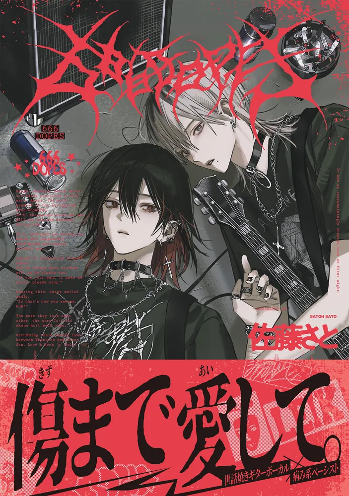 666DOPES」佐藤さと [B's-LOVEY COMICS] - KADOKAWA