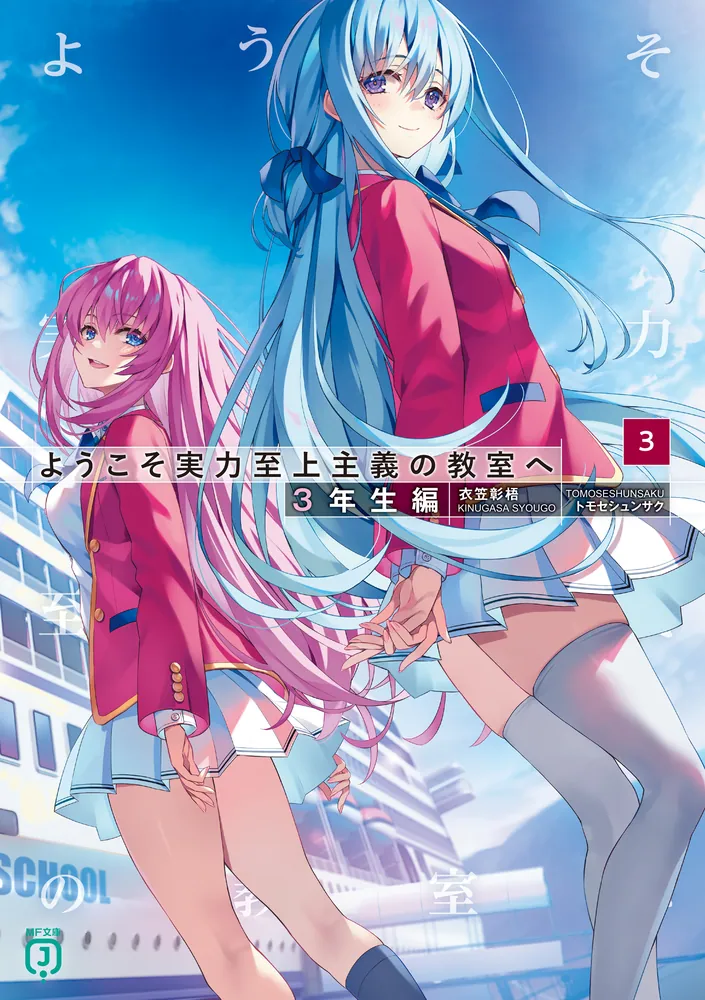 ようこそ実力至上主義の教室へ 3年生編3」衣笠彰梧 [MF文庫J] - KADOKAWA