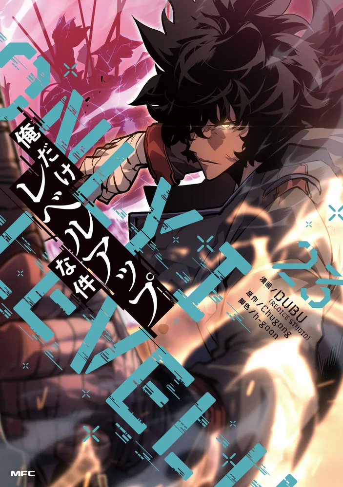 俺だけレベルアップな件 23」DUBU（REDICESTUDIO） [MFC] - KADOKAWA