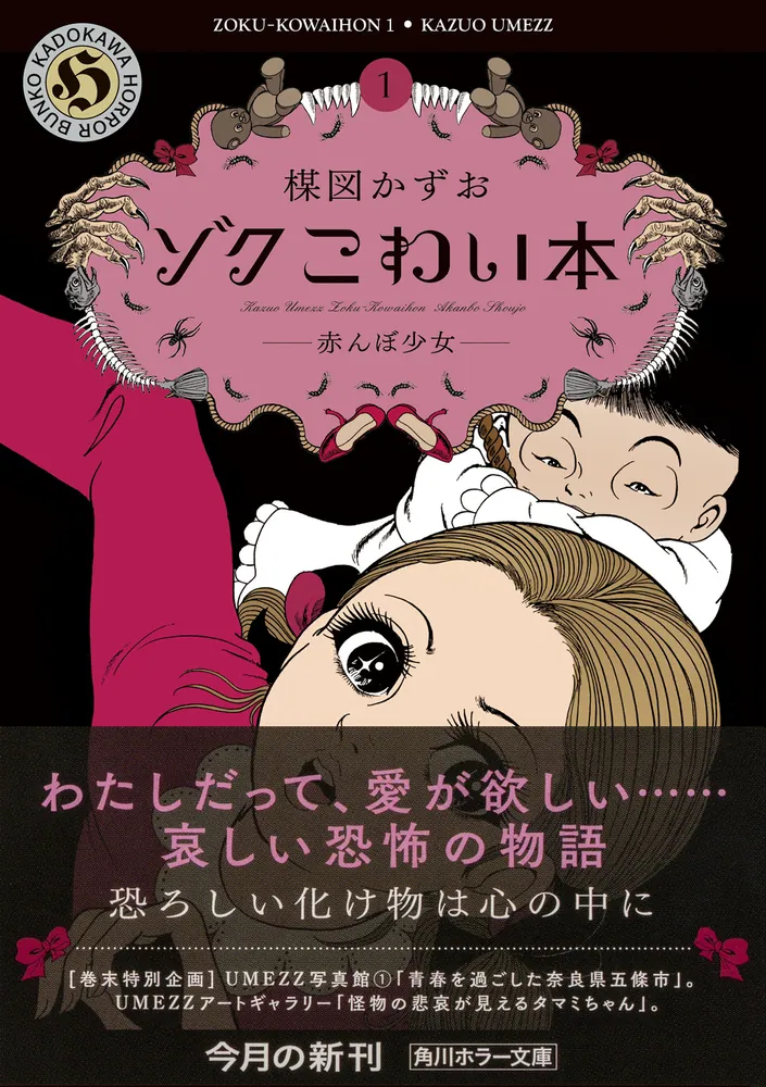 ゾク こわい本1 赤んぼ少女」楳図かずお [角川ホラー文庫] - KADOKAWA