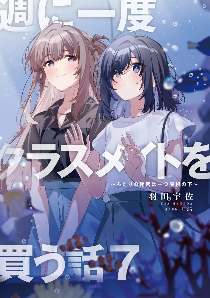 週に一度クラスメイトを買う話7 ～ふたりの秘密は一つ屋根の下