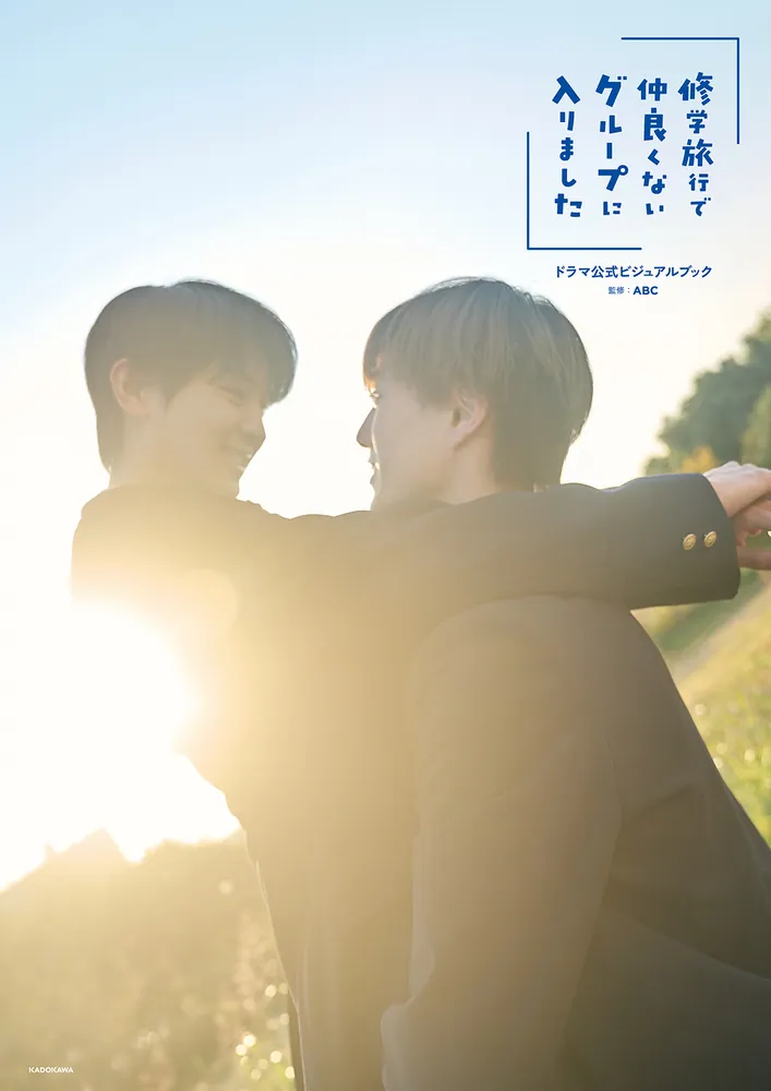修学旅行で仲良くないグループに入りました」ドラマ公式ビジュアル
