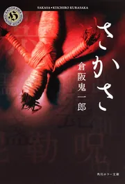 さかさ」倉阪鬼一郎 [角川ホラー文庫] - KADOKAWA