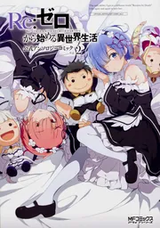 Re：ゼロから始める異世界生活43」長月達平 [MF文庫J] - KADOKAWA