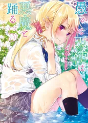 愚かな天使は悪魔と踊る 2」アズマサワヨシ [電撃コミックスNEXT