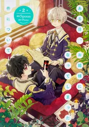 ある日、お姫様になってしまった件について 13」Spoon [FLOS COMIC