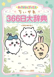 キャラぱふぇブックス ちいかわ 366日大辞典」ナガノ [児童書