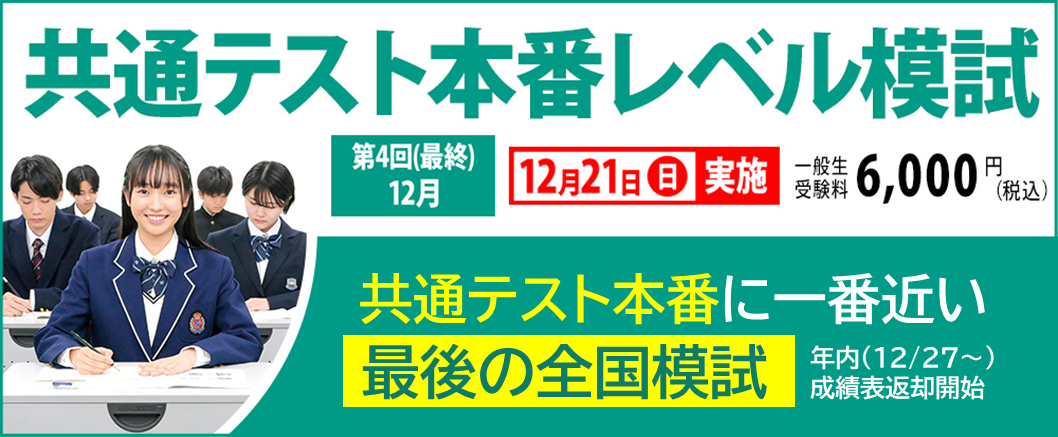 共通テスト本番に一番近い最後の模試 12/21（日）「第4回（最終）共通