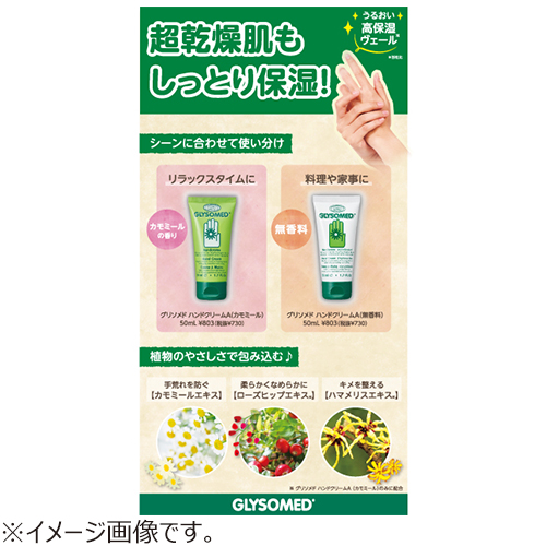 石澤研究所 グリソメド（GLYSOMED） ハンドクリームA 無香料 50mL